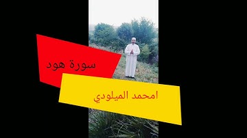 سورة هود بصوت صاحب الحنجرة الدهبية وصديقه سعيد المسيح