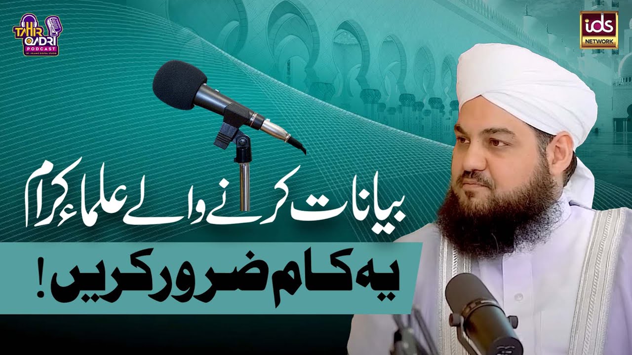 Bayanat Karne Wale Ulama Ye Kam Zaror Karen | Exclusive Podcast | Dr Shaykh Monawwar Ateeq