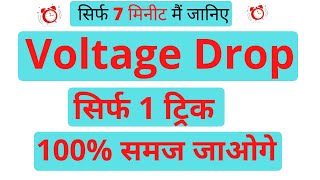 What is voltage drop? How to Calculate it? | Voltage drop kya hota hai? Voltage drop calculation
