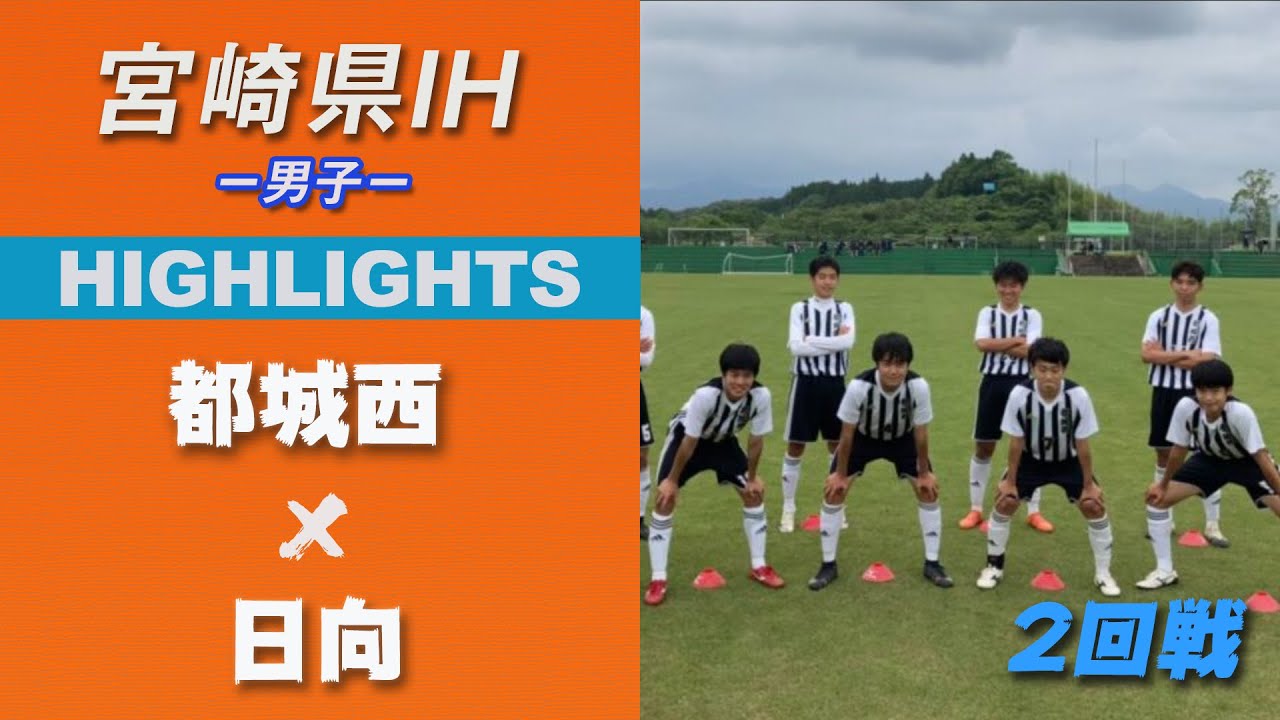 ハイライト 宮崎ih21男子 都城西 Vs 日向 2回戦 令和３年度 宮崎県高等学校総合体育大会サッカー競技大会 Youtube