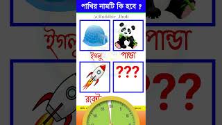 বুদ্ধির ধাঁধা । Puzzle in Bengali । Puzzles Challenge Bangla । Brain Test #shorts  #puzzles #viral screenshot 4