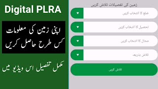 How to Search Land through Digital PLRA app || How to get Land record / Ownership Details in Urdu screenshot 3