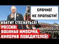 Хватит стесняться! Россия – Империя Победителей!