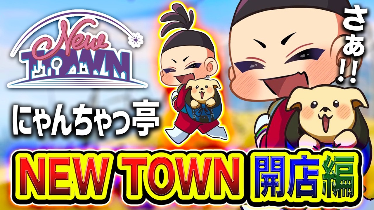 【NEWTOWN】さぁ！にゃんちゃっ亭の店長でございます。もりもりパトロールに行くぞ編www【ハセシン】3日目