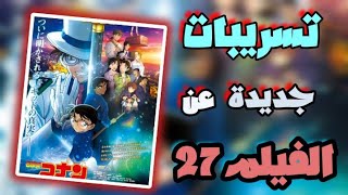 تسريبات قوية وصادمة لمعلومات عن الفيلم 27 🔥🔥 | Detective Conan Movie 27