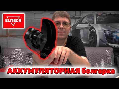Аккумуляторная болгарка ELITECH МШУ18БЛ