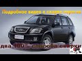 Chery Tiggo замена порогов.