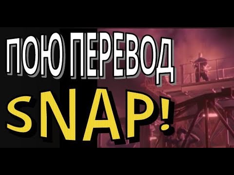 SNAP! - Rhythm is a Dancer на русском кавер перевод russian cover