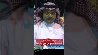 أمي لازم تسمع صوتي في الإذاعة..المذيع عبدالله الشهري #shorts