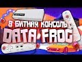 БЕСПРОВОДНАЯ ИГРОВАЯ КОНСОЛЬ DATA FROG 8 БИТ