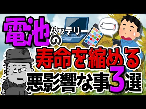 【スマホとパソコン】バッテリーの寿命を縮めるやってはいけない事３選