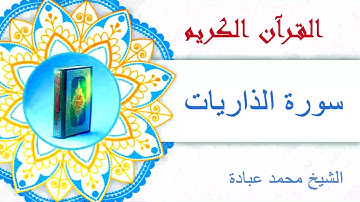 سورة الذاريات كاملة|الشيخ محمد عبادة
