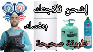 كيفية شحن الثلاجة بالفريون 