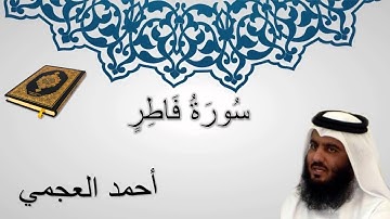 سورة فاطر - أحمد العجمي - المصحف المرتل