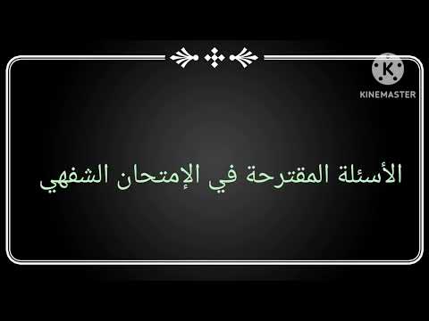 إستعدوا لمباراة التعليم الأسئلة التي تتكرر كل سنة في الإمتحان الشفهي مع الأجوبة