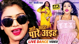 #Dance_Video | #Shilpi_Raj Hit Song | Hey aiha par aiha. Ft #Rani | Bhojpuri Hit Song 2021