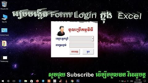 មេរៀនបង្កើត login ក្នុង Excel