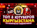 ТОП 8 ЮТУБЕРОВ КЫРГЫЗСТАНА 🇰🇬 КЫРГЫЗЧА ФРИ ФАЕР 🔥