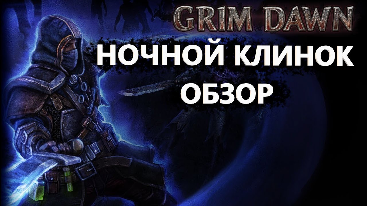Grim dawn ночной клинок. Grim dawn ночной клинок. ночной клинок билд grim dawn набожность. Grim dawn фехтовальщик билд. грим даун набожность.