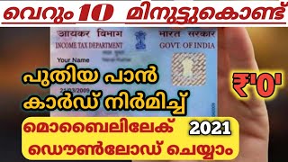how to apply for PAN card online |malayalam | വെറും 10 മിനുട്ടിൽ PAN കാർഡ് എടുക്കാം