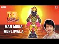 मन म हन म रल व ल Man Moha Murliwala अज त कडकड व ठ ठल च भक त ग त Tips Marathi mp3
