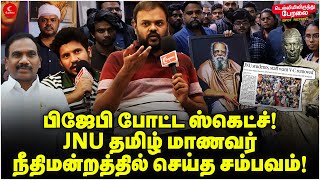 BJP போட்ட ஸ்கெட்ச்! JNU தமிழ் மாணவர் நீதிமன்றத்தில் செய்த சம்பவம்! Thamizh Nazar | Mohammed Anas