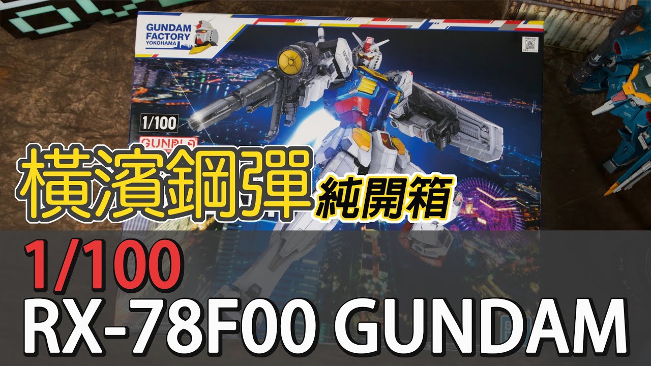 魔玩純開箱] 重新詮釋RX-78!? 橫濱RX-78F00 1/100 初代鋼彈GUNDAM