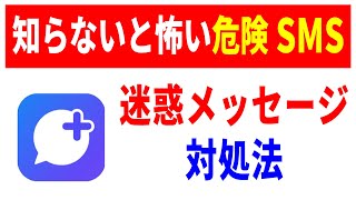 【プラスメッセージ】迷惑SMSの対処法！必ずやりたい必須設定！