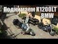 Поднимаю BMW K1200LT