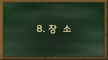 Từ vựng tiếng Hàn về  nơi chốn- Phần 1(장소)