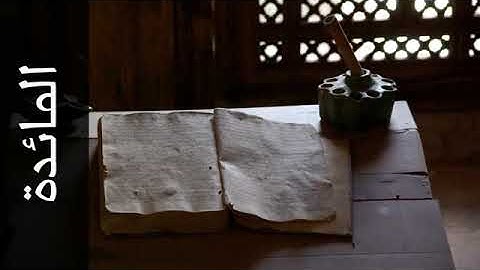 005 سورة المائدة الفاتح محمد الزبير Surah Al Maaida Alfateh Alzubair