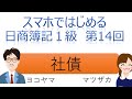 【独学者応援】スマホではじめる日商簿記1級(第14回社債)