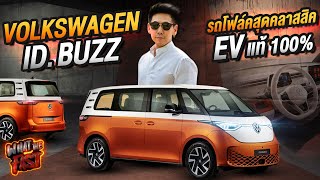 คันแรกในประเทศ! รถโฟล์คสุดคลาสสิค EV แท้ 100% VOLKSWAGEN ID.BUZZ !!!! EP.102 | What the fast (WTF)