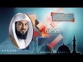 رحمة تهز القلوب وتأسر الأرواح 1 الشيخ محمد العريفي