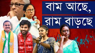 সাংসদ পালিয়েছে! তৃণমূল নতুন নায়িকা এনেছে | বামেদের তরুণ মুখ, বিজেপির বাড়ছে সুখ যাদবপুর কী চাইছে?