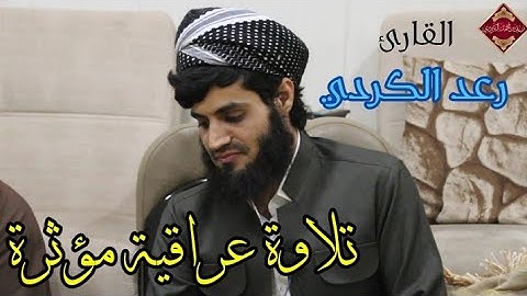 تلاوة مؤثرة بالطور عراقية " سورة الجاثية ؛ القارئ رعد الكردي ♡