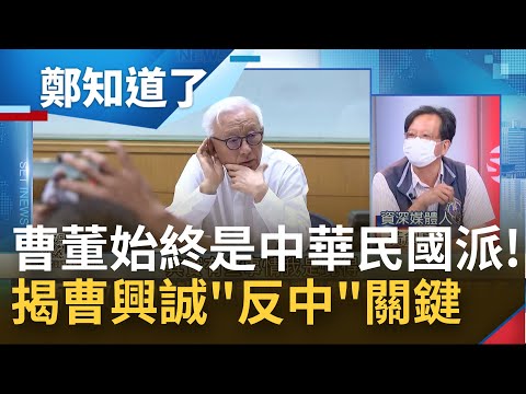 曹興誠始終都是"中華民國派"! 黃創夏曝曹董"反中"關鍵 中國以商逼政聯電急"切割"榮譽董事! 想賺人民幣只能乖乖喊"一個中國"｜姚惠珍主持｜【鄭知道了 精選】20220807