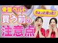 【産前産後の骨盤ベルト】自分に合った正しいサイズと付け方は？助産師が教えます！
