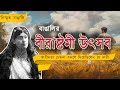 স্বাধীনতা আন্দোলন বদলে দিয়েছিলেন যে নারী |The Fearless Woman Who Shaped India's Fight for Freedom
