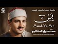 عندما يضيق صدرك استمع لها سورة يس شفاء للقلوب وطمأنينة للنفس الشيخ المنشاوي 