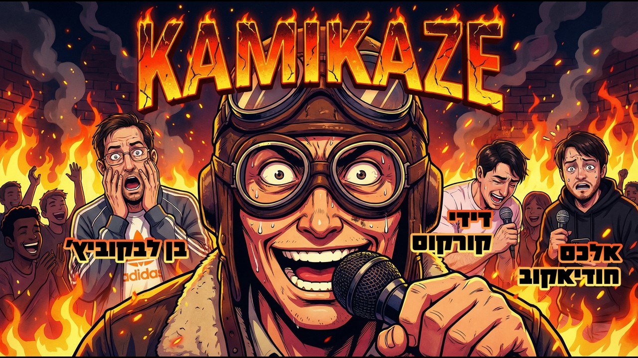 🔥 קמיקאזה #1 | ערב סטנדאפ בלי פילטרים #סטנדאפיסט #סטנדאפ #בדיחה #מצחיק
