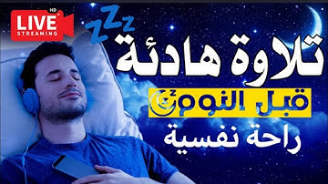 قران كريم للمساعدة على نوم عميق بسرعة  _ قران كريم بصوت جميل جدا جدا جدا 😴