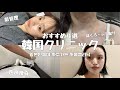 【韓国クリニック】私のお気に入りソウルのクリニック4選🇰🇷 / 医療痩身 / 黒子取り / 肌管理 / 眉毛アート