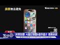 記憶體供應吃緊! 庫克喊話漲蘋果產品 IDC估iPhone貴14%｜十點不一樣20260623  @TVBSNEWS01