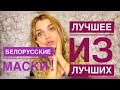 БЕЛОРУССКАЯ КОСМЕТИКА. НЕРЕАЛЬНЫЕ МАСКИ !