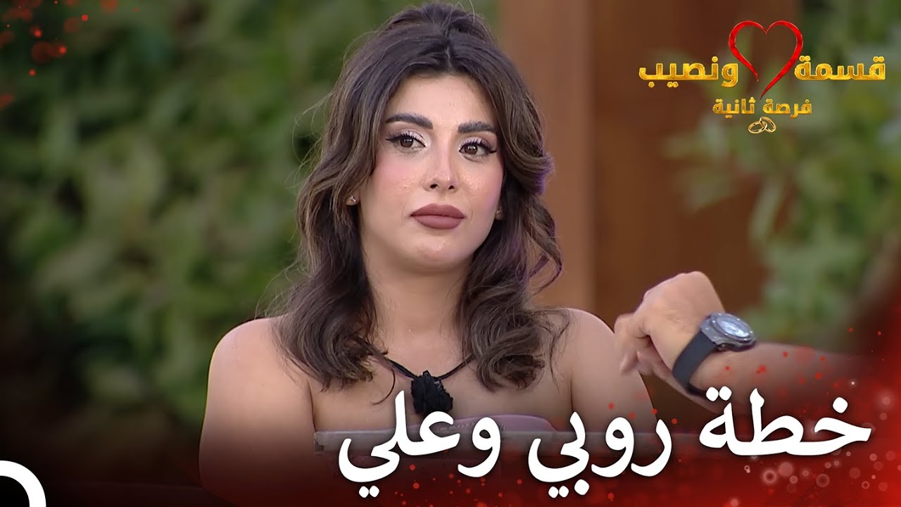 حديث حول الموسم الماضي | قسمة ونصيب فرصة ثانية الحلقة 75 - Qesma w Naseeb