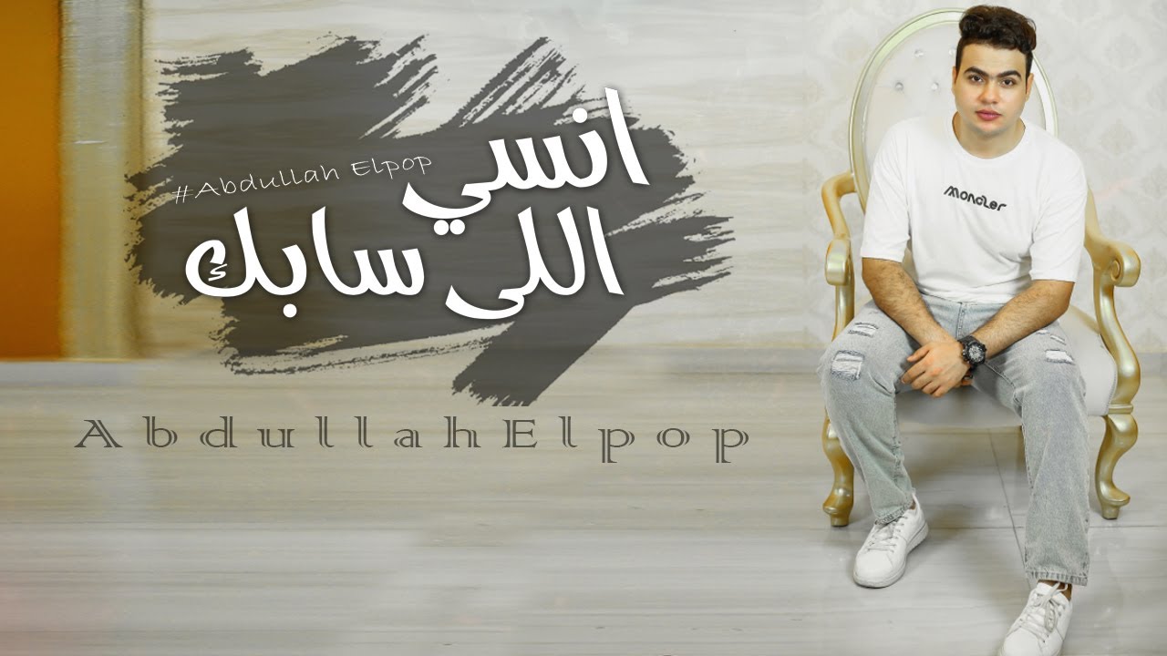 Abdullah Elpop - Ensa Elly Sabk | عبدالله البوب - انسي اللى سابك - YouTube