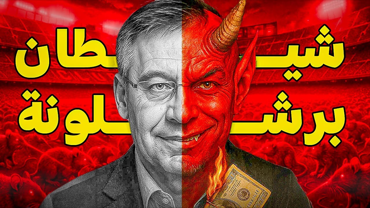القصة المفجعة للرئيس الكتلوني الذي أراد تدمير نادي برشلونة