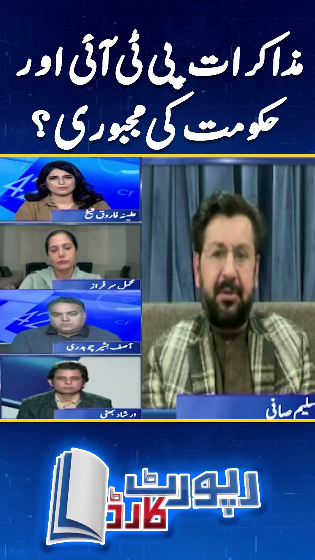 PTI \u0026 Govt negotiations - Kya majboori thi? - #saleemsafi #reportcard #shorts