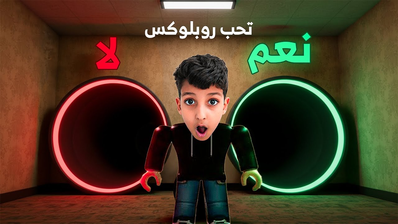 لا تختار الزحليقة الخطأ  ربلوكس !!